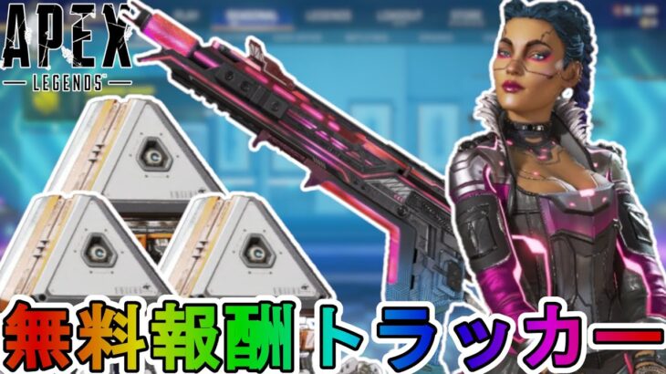 【ネオンネットワーク】登場する全無料報酬が確定！ここだけの超激レア最強スキンを見逃すな！！【スーパーレジェンド】【コレクションイベント】【リーク】【APEX LEGENDS/エーペックスレジェンズ】