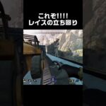 【APEX LEGENDS】レイスはヘイトを買ってこそ本領発揮できる！ #shorts