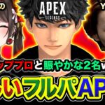 【APEX LEGENDS】世界トッププロが来たwwww 賑やか2人組が付いて行くぞwww 橘ひなの YukaF【ハセシン】Apex Legends, ネオンネットワークコレクションイベント