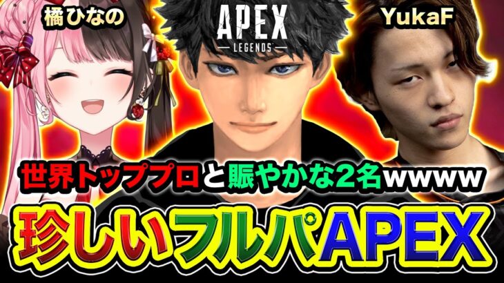 【APEX LEGENDS】世界トッププロが来たwwww 賑やか2人組が付いて行くぞwww 橘ひなの YukaF【ハセシン】Apex Legends, ネオンネットワークコレクションイベント