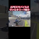 ヴァルキリーなのか??紹介【エペモバ/APEX MOBILE】高能英雄/High Energy Heroes