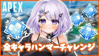 【 APEX 】全キャラハンマーチャレンジ◆コースティック→ヴァンテージ編◆【 雪那るい/Vtuber 】