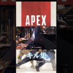 APEXキル集 #apex #キル集 #shorts