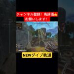 【APEX】ネオンネットワーク コレクションイベント！ヴァルキリーのプレステージスキン！ダイブ軌道は誰でも適用する！#shorts #apex #apexlegends #ドンコニ