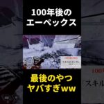 【APEX】100年後のエーペックスがオワコンすぎるwwww #shorts