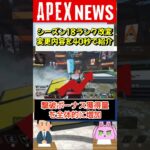 【#APEX】シーズン18のランクシステム大幅改変！変更点を紹介！【APEX​ LEGENDS/エーペックスレジェンズ】 #Shorts