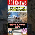 【#APEX】シーズン18はレヴ調整！？レヴのティザー予告がバグと勘違いされる事案も【APEX​ LEGENDS/エーペックスレジェンズ】 #Shorts