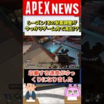 【#APEX】シーズン18の安置収縮調整内容がうっかりゲーム内で流出！？【APEX​ LEGENDS/エーペックスレジェンズ】 #Shorts