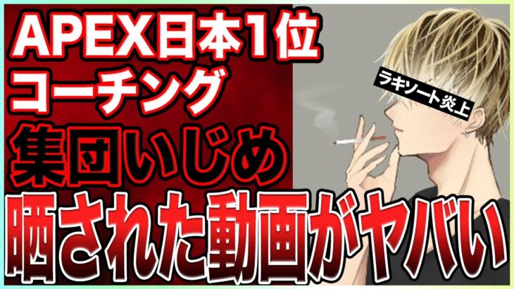 【炎上】APEX日本1位ラキソート氏の晒された動画の内容がドン引きするくらいヤバすぎる件について【RakyThought】
