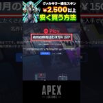 【APEX】ヴァルキリーのプレステージスキンを2,500円以上お得に買う方法#Shorts #apex #apexlegends #ネオンネットワーク #アプデ