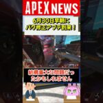 【#APEX】6月30日にアプデが適用！バグ修正きた！！！【APEX​ LEGENDS/エーペックスレジェンズ】 #Shorts