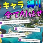 【APEX】AIの「ChatGPT」にキャラと武器と縛りを決めてもらえば余裕で勝てる説【ゆっくり実況】