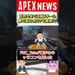 【#APEX】世界大会ALGSの日韓地域から6チーム勝ち進む！MVPノミネートも！【APEX​ LEGENDS/エーペックスレジェンズ】 #Shorts