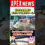 【#APEX】世界大会ALGS優勝チームは３度目となるあのチーム！【APEX​ LEGENDS/エーペックスレジェンズ】 #Shorts