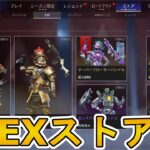 最強の超激レアスキンが多数再販！？ここだけの限定スキンを絶対に見逃すな！！【APEXストア】【コレクションイベント】【スーパーレジェンド】【リーク】【APEX LEGENDS/エーペックスレジェンズ】