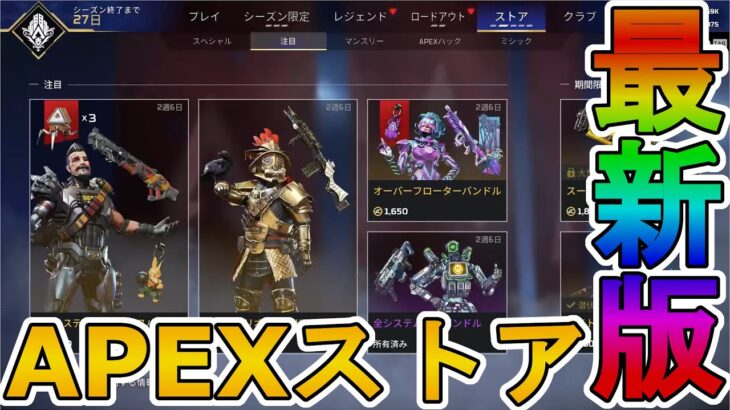 最強の超激レアスキンが多数再販！？ここだけの限定スキンを絶対に見逃すな！！【APEXストア】【コレクションイベント】【スーパーレジェンド】【リーク】【APEX LEGENDS/エーペックスレジェンズ】