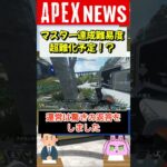 【#APEX】マスター達成難易度、超高難易度化予定！？運営が見解を発表【APEX​ LEGENDS/エーペックスレジェンズ】 #Shorts