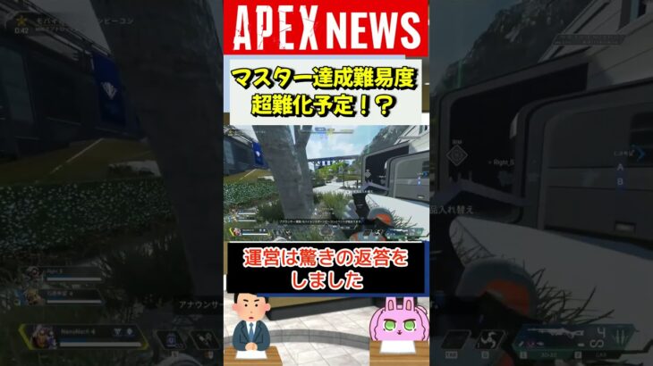 【#APEX】マスター達成難易度、超高難易度化予定！？運営が見解を発表【APEX​ LEGENDS/エーペックスレジェンズ】 #Shorts