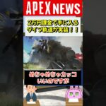 【#APEX】課金で手に入るダイブ軌道が実装！起動狩りされないよね…？【APEX​ LEGENDS/エーペックスレジェンズ】 #Shorts