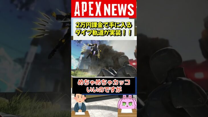 【#APEX】課金で手に入るダイブ軌道が実装！起動狩りされないよね…？【APEX​ LEGENDS/エーペックスレジェンズ】 #Shorts