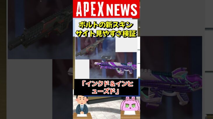 【#APEX】今話題のボルトのアイアンサイトが見やすいスキンを検証してみた！【APEX​ LEGENDS/エーペックスレジェンズ】 #Shorts