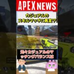 【#APEX】「最近カジュアルの敵強くない？」突然増えた意見の謎に迫る【APEX​ LEGENDS/エーペックスレジェンズ】 #Shorts