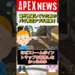 【#APEX】バグ修正のアプデ到来！トライデントにコントロールバグ修正！【APEX​ LEGENDS/エーペックスレジェンズ】 #Shorts