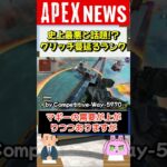 【#APEX】現在のランク環境が史上最悪！？グリッチが酷過ぎて海外で話題に【APEX​ LEGENDS/エーペックスレジェンズ】 #Shorts