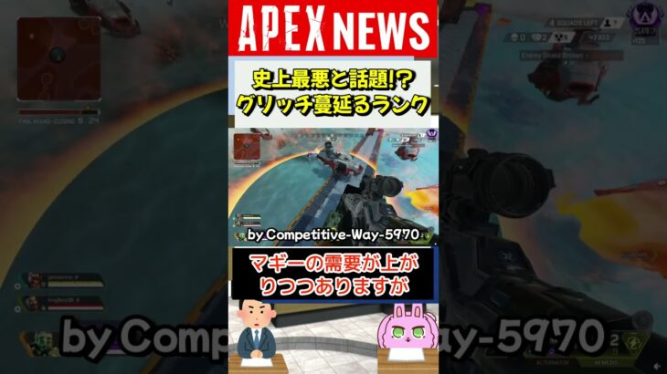 【#APEX】現在のランク環境が史上最悪！？グリッチが酷過ぎて海外で話題に【APEX​ LEGENDS/エーペックスレジェンズ】 #Shorts