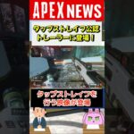 【#APEX】タップストレイフがついに運営公認に！？公式トレーラー登場【APEX​ LEGENDS/エーペックスレジェンズ】 #Shorts