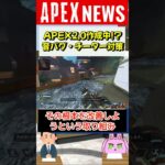 【#APEX】APEX2.0作成の噂！ゲームエンジンの改善により、音バグもなくなる！？【APEX​ LEGENDS/エーペックスレジェンズ】 #Shorts