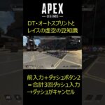 【#APEX】レイスとオートスプリントとダブルタップスプリントの豆知識【Apex Legends/エーペックスレジェンズ】