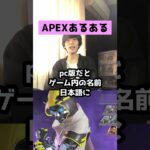 【APEXあるある】Apexキッズあるある４選【エーペックスレジェンズ】#Shorts