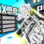 【APEX】詳細感度MAX500-500で数字感度をなぎ倒せ！【感度MAX】【感度は概要欄】【HD画質】