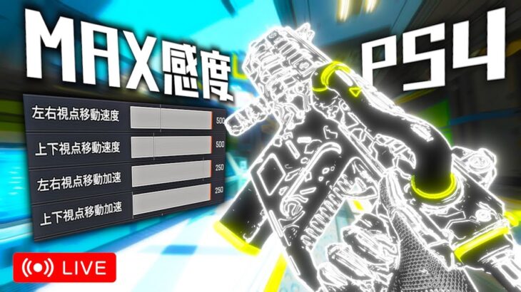 【APEX】詳細感度MAX500-500で数字感度をなぎ倒せ！【感度MAX】【感度は概要欄】【HD画質】