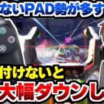 【APEX解説】出来てないPAD勢が多すぎる・・・。この癖付けないと勝率大幅ダウンします。【Apex Legends/エーペックスレジェンズ】