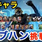 【APEX/PS5/】レブナント編/全キャラダブハン企画⚒️やってます！