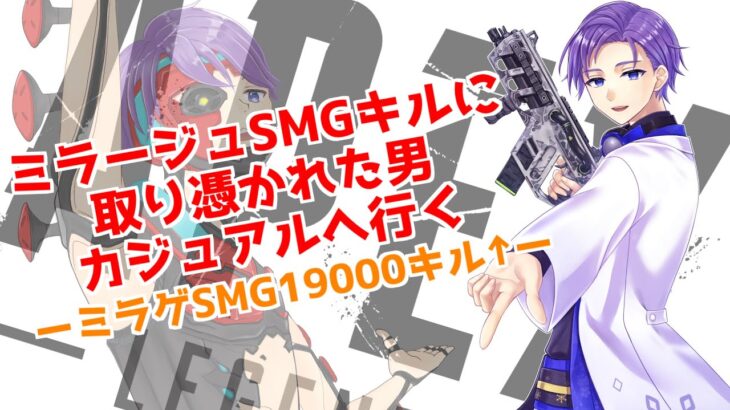 ［APEX］ミラージュSMGkillとR99のキル数を伸ばしに行く/ーみらげ27000KILL↑ー（Vtuber）