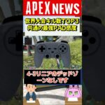 【#APEX】最強感度が証明された！？世界大会のキル数TOP3は全員同じPAD感度設定！【APEX​ LEGENDS/エーペックスレジェンズ】 #Shorts