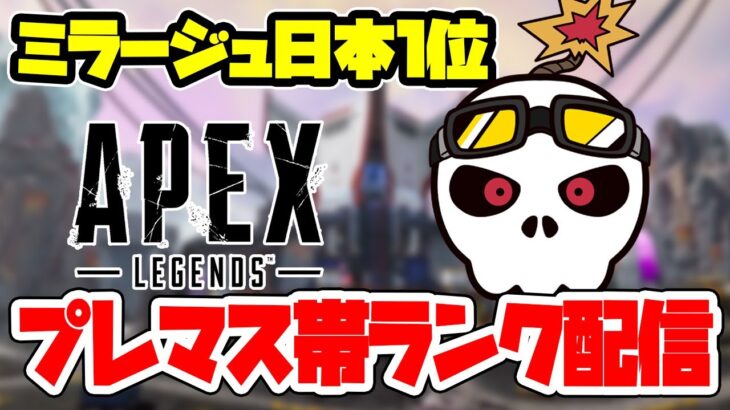 【Apex】ミラージュ日本１位 　10,000盛り耐久ランク w/ ゆってぃーさん