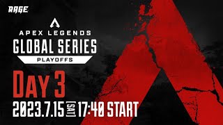 Apex Legends Global Series Year 3：Split2【Playoffs Day3-2】