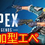 【参加型Apex Legends】8/15のソロイベントまで毎日配信11日目！！