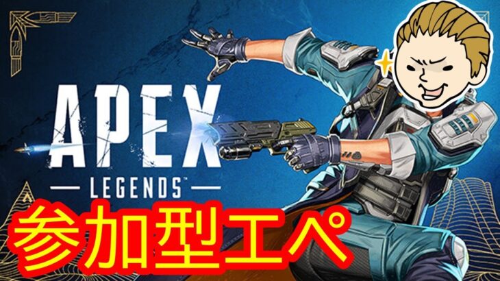 【参加型Apex Legends】8/15のソロイベントまで毎日配信11日目！！