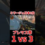 【ミラージュ日本１位】唯一、被弾を減らせる最強キャラ、その名もミラージュ【Apex】 #Shorts