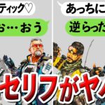 【Apex】シーズン17で変化したヤバすぎるセリフと関係