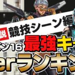 【新環境】プロシーンの最強レジェンドはこいつだ！【ApexLegends】