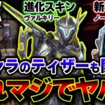 【新キャラ予告】遂に”ヴァルキリー進化スキン”と新アイテム”ノード”が発表へ！！今回のイベント詳細。| ApexLegends