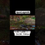 【Apex】PS4版でも痙攣クナイ（もどき）できます #apex  #apexlegends #レイス #クナイ回し