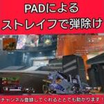 [CS版Apex] PADでのホライゾンの強み、キャラコンエアストレイフで弾除け！