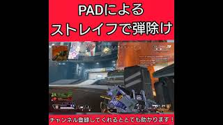 [CS版Apex] PADでのホライゾンの強み、キャラコンエアストレイフで弾除け！